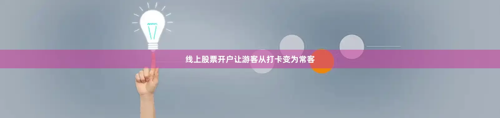 线上股票开户让游客从打卡变为常客