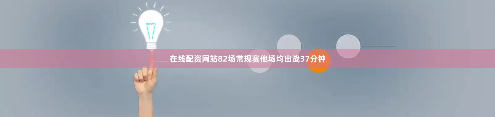 在线配资网站82场常规赛他场均出战37分钟