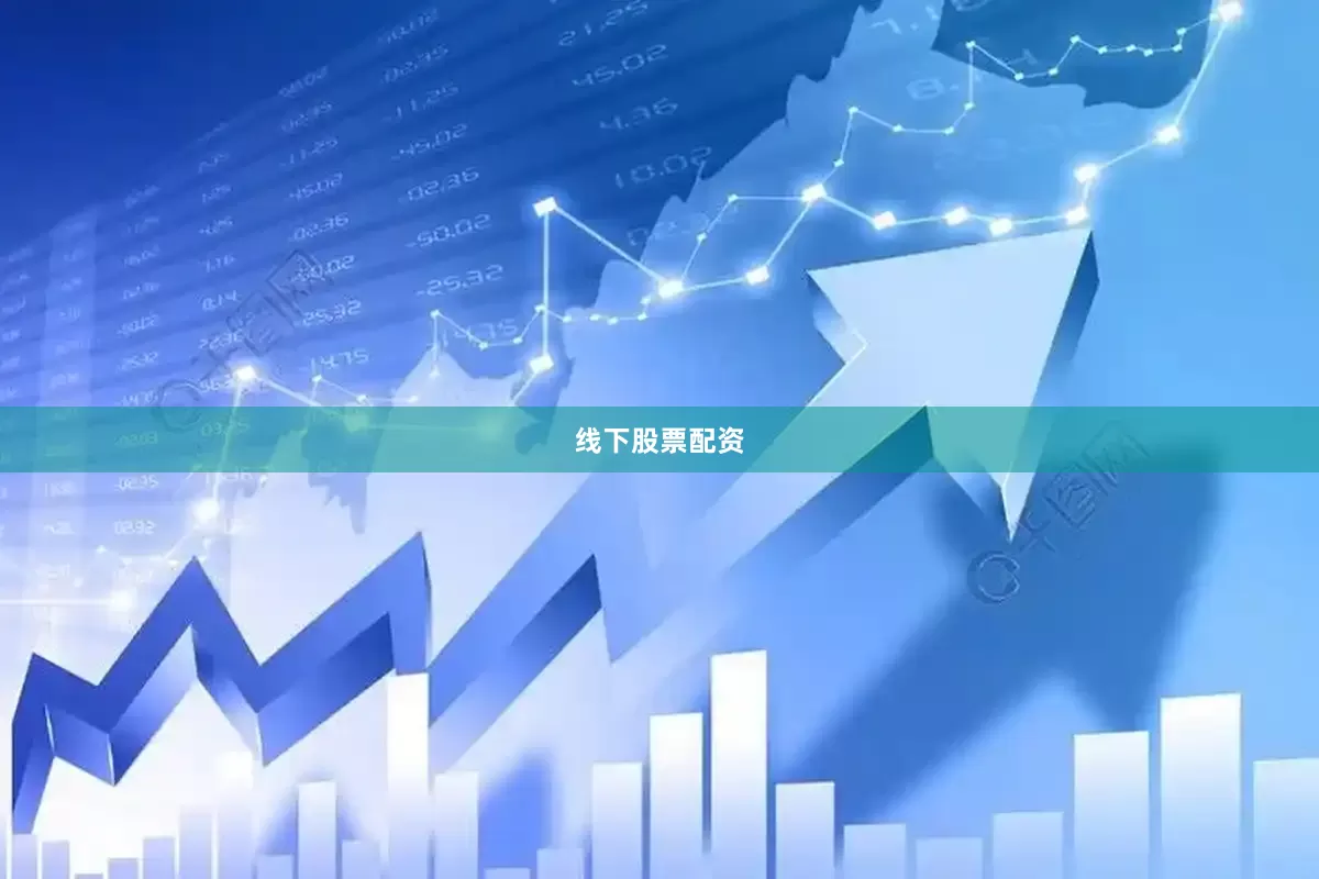 线下股票配资