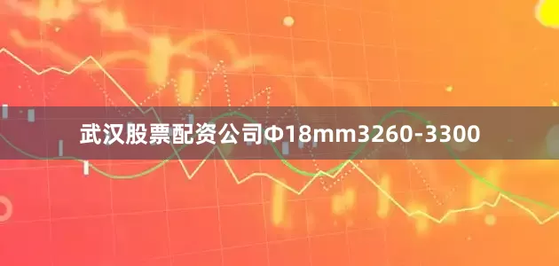 武汉股票配资公司Ф18mm3260-3300