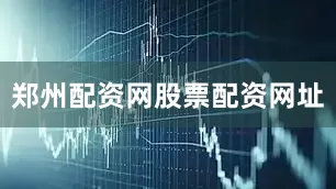 郑州配资网股票配资网址