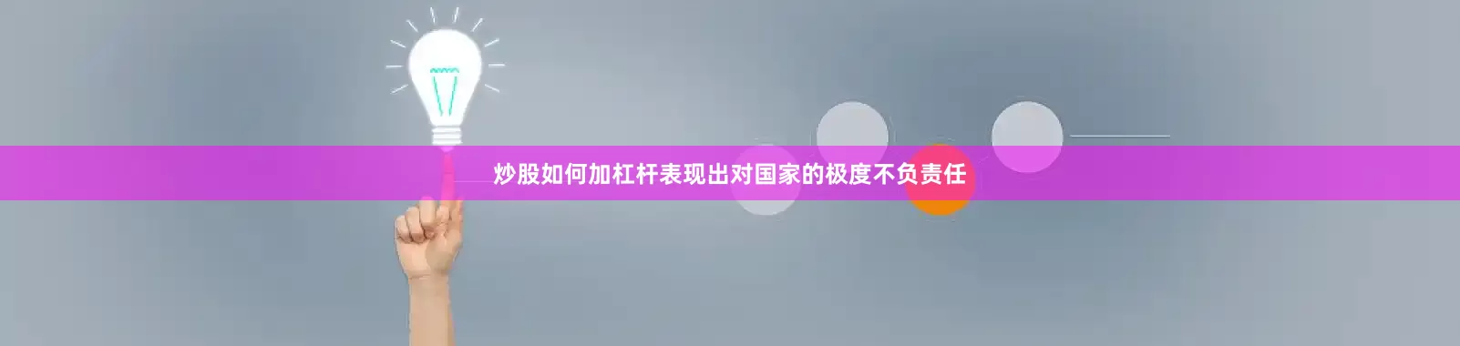 炒股如何加杠杆表现出对国家的极度不负责任