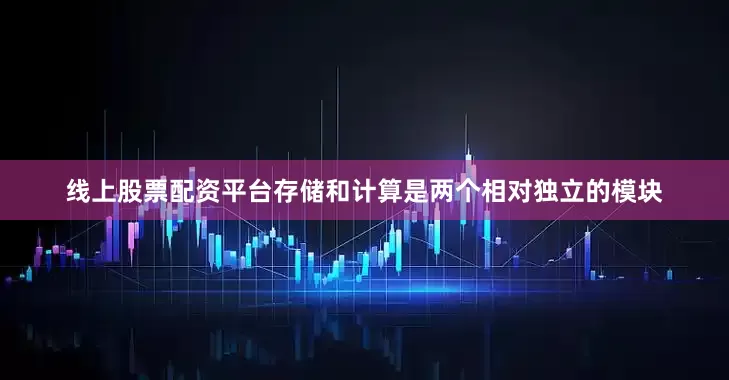 线上股票配资平台存储和计算是两个相对独立的模块