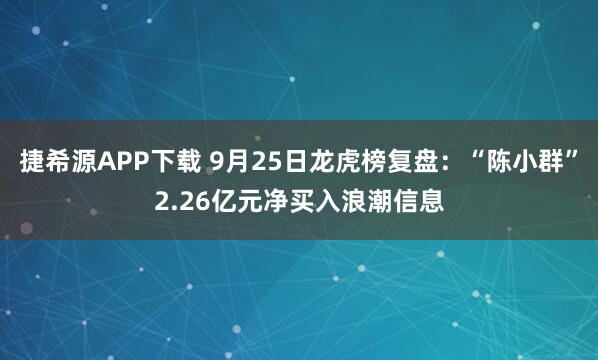 捷希源APP下载 9月25日龙虎榜复盘：“陈小群”2.26亿元净买入浪潮信息