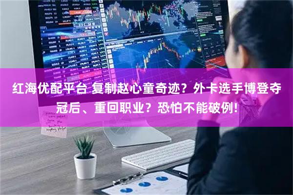 红海优配平台 复制赵心童奇迹？外卡选手博登夺冠后、重回职业？恐怕不能破例!